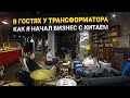 Как я начал бизнес с Китаем. Электросамокаты.