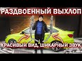 РАЗДВОЕННЫЙ ВЫХЛОП может быть ТИХИМ для ЛАДЫ ВЕСТЫ или КРАСИВЫЙ ЗВУК ВЫХЛОПНОЙ СИСТЕМЫ за копейки!