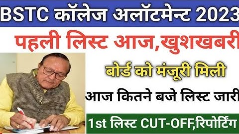 BSTC college allotment letter 2023। BSTC first list 2023। BSTC cut off 2023