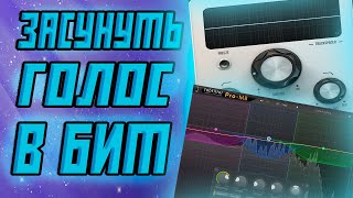 КАК ЗАСУНУТЬ ГОЛОС В БИТ? Сведение вокала в fl studio