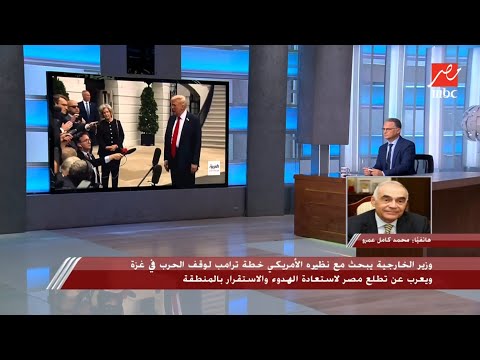 محمد كامل عمرو وزير الخارجية السابق وتحليل سياسي هام لخطة ترامب الجديدة وموقف حماس منها
