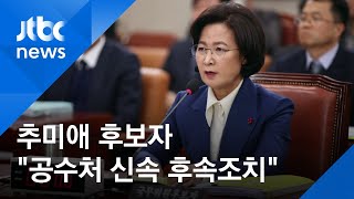 추미애 후보자 "공수처법 빠른 후속조치…검찰개혁 완성"