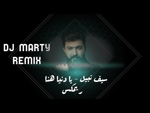   ريمكس سيف نبيل يا دنيا هنا دي جي مارتي