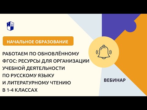 Ресурсы для организации учебной деятельности по русскому языку и литературному чтению в 1-4 классах