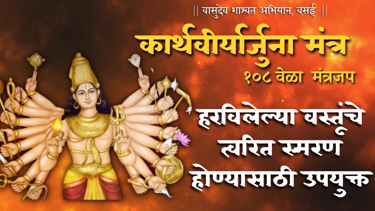 कार्तवीर्यार्जुनोनाम मंत्र १०८ जप | KARTHAVEERYARJUNA Mantra 108 COUNT | Get back LOST/STOLEN things