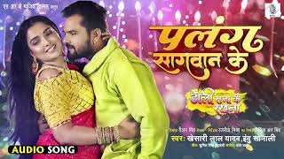 Palang Sagwan Ke | Khesari Lal Yadav | Doli Saja Ke Rakhna | पलंग सागवान के | Bhojpuri Movie Song