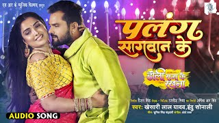 Palang Sagwan Ke | Khesari Lal Yadav | Doli Saja Ke Rakhna | पलंग सागवान के | Bhojpuri Movie Song