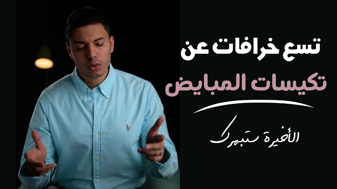 تسع خرافات عن تكيسات المبايض والعاشرة متروكة لخيال المشاهد