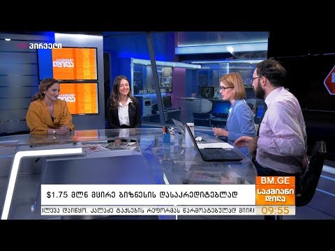 $1.75 მლნ მცირე ბიზნესის დასაკრედიტებლად