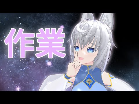 【作業】シンプル配信シリーズ　THE　作業【葛乃葉珠姫】