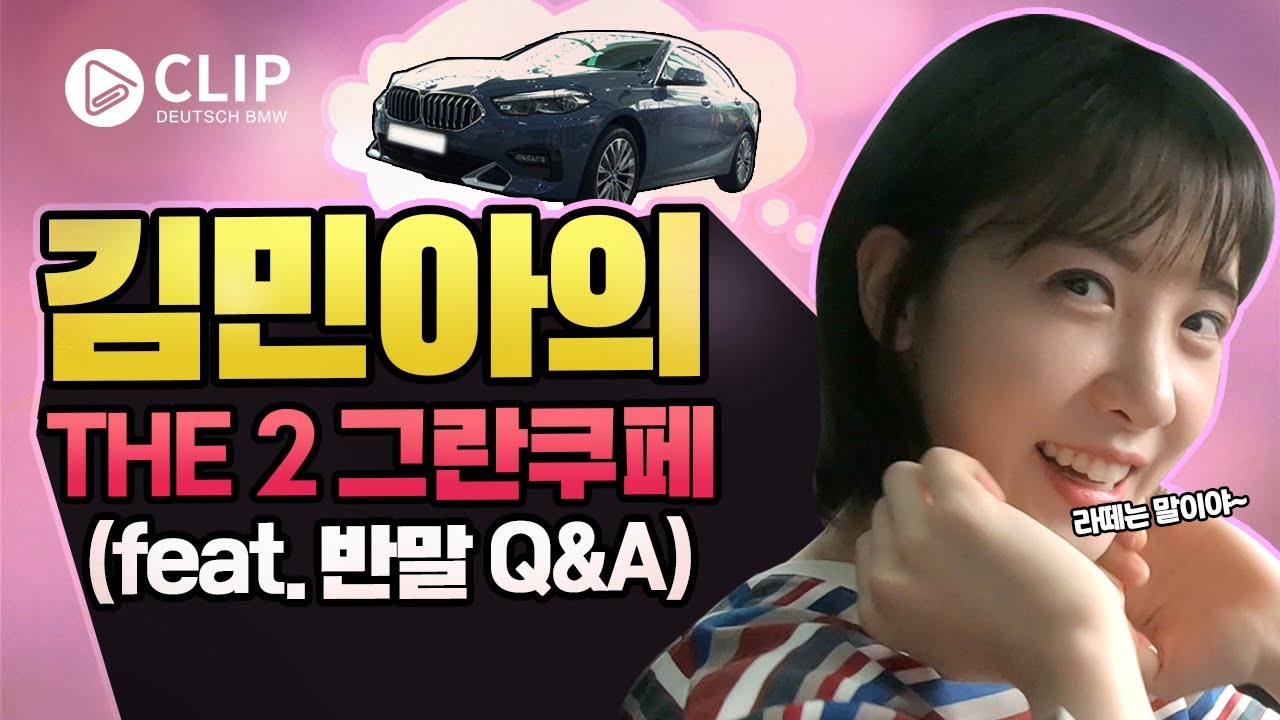 연애를 차로 배운 김민아의 THE2 그란쿠페 반말 리뷰! (feat. BMW 도이치모터스 광고주님께)