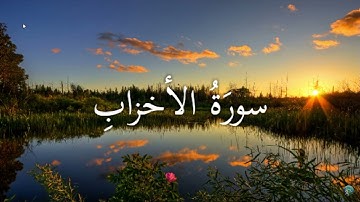 سورة الأحزاب الاية 21 -27 بصوت الشيخ ياسر الدوسري