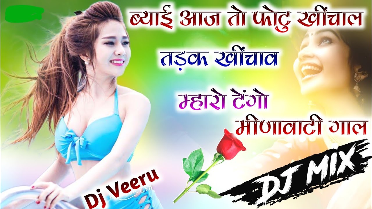 Biyai Aaj Photo Khichale Tadke Khichaw Maro Tengo | बीयाई आज तो फोटो किचाले तड़क किचावे म्हारो ठेंगो