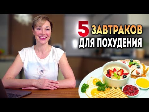 5 полезных завтраков для похудения