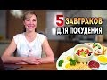 5 полезных завтраков для похудения