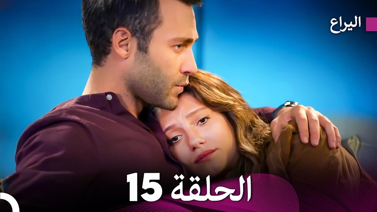 اليراع - الحلقة 15 (نسخة طويلة) (Arabic Dubbed)