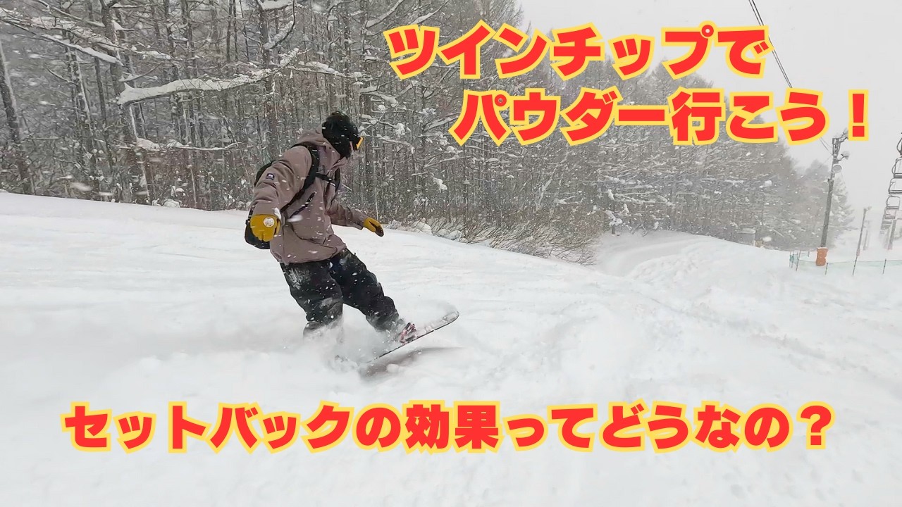 スノーボード　セットバック2ｃｍの効果　ツインチップでパウダー行こう！