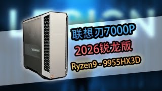 【简单评测】Ryzen9 X3D MODT？并不简单的联想刃7000P 2026锐龙版！