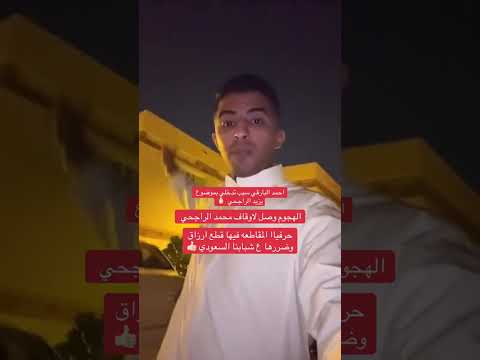 احمد البارقي ضد المقاطعه و يزيد الراجحي اكسبلور ترند  ضحك
