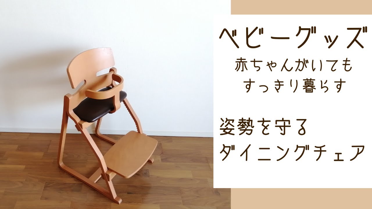 購入品紹介 姿勢をよくするベビーチェア Youtube