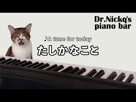 たしかなこと / 小田和正【耳コピ】ピアノ リラックスBGM/睡眠導入/精神科医が奏でるピアノ/Beautiful relaxing piano sounds