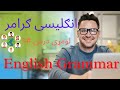 انګلیسی ګرامر زده کړه لومړی برخه English Grammar First Part E گرامر انگلیسی گرامر انگلیش بخش اول 