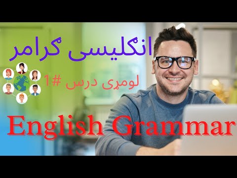 انګلیسی ګرامر زده کړه  لومړی برخه English Grammar first part |e|گرامر انگلیسی |گرامر انگلیش بخش اول