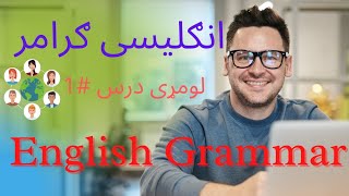 انګلیسی ګرامر زده کړه  لومړی برخه English Grammar first part |e|گرامر انگلیسی |گرامر انگلیش بخش اول