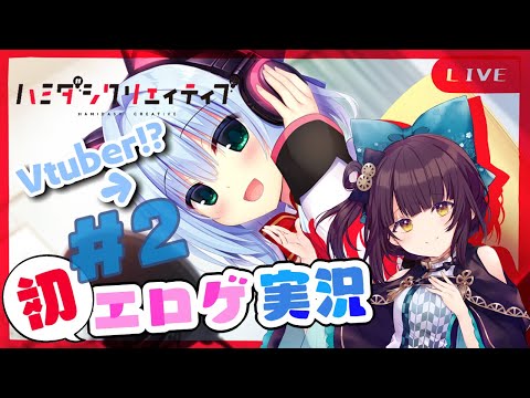 【#Vtuber】#2 エロゲ実況！Vtuberが攻略キャラ？！ 【馬車道はげみ】