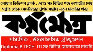 #Karmakshetra | latest govt jobs in august 2021 | west bengal govt job vacancy 2021 | wb govt jobs