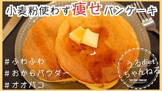 【ダイエット】美味しく痩せる❣️簡単・混ぜて焼くだけ！ふわふわ低糖質パンケーキの作り方【糖質制限】