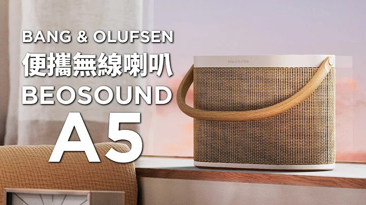 佢地又出勁高質產品 🤯 B&O Beosound A5  💝 - 天天要聞