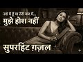 Mujhe Hosh Nahi | मुझे होश नहीं | Soulful Ghazal | Mehfil-E-Ghazal-Shayari