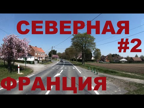 Северная Франция. Едем по глубинке Франции: Calonne-Ricouart, Cauchy-à-la-Tour, Burbure и др. #2