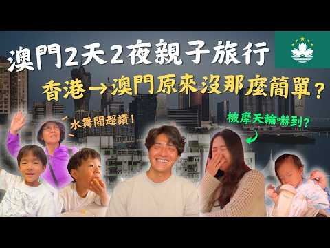 [Macau Family Travel] Macau is more than just hotels and casinos! How to manage transportation fo...