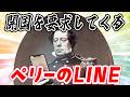 LINEで開国を要求してくるペリー