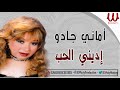 اماني جادو اديني الحب Amany Gado Edeeny El Hob 