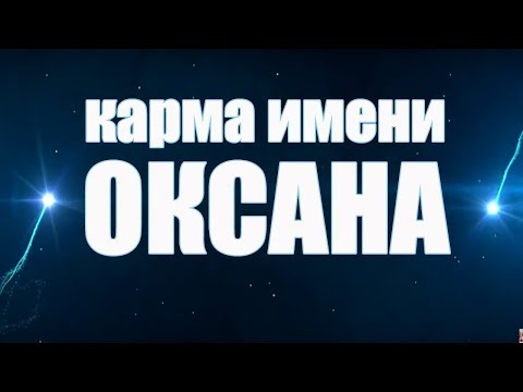 КАРМА ИМЕНИ ОКСАНА. ТИПИЧНАЯ СУДЬБА ОКСАНЫ .