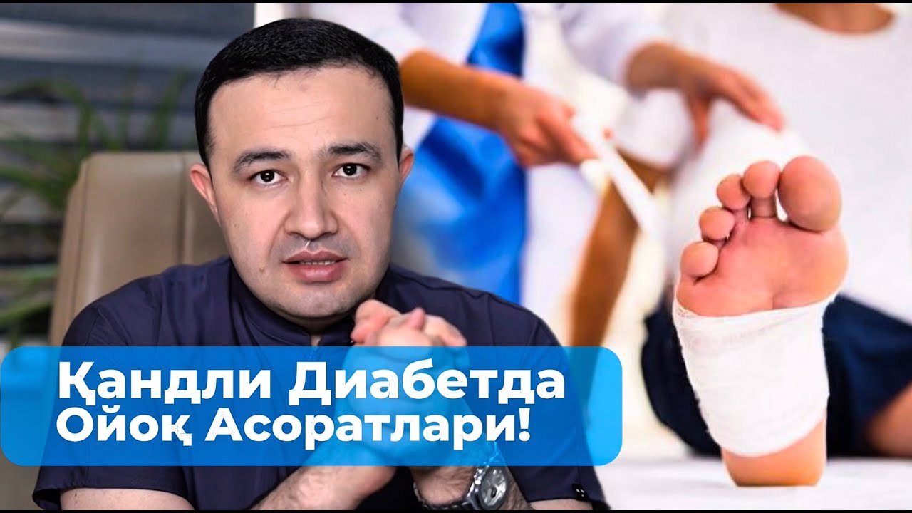 Қандли диабетнинг ойоқ асоратлари!