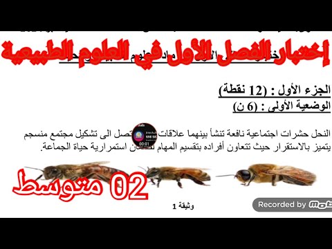 إختبار الفصل الأول في العلوم الطبيعية السنة الثانية متوسط 2025