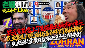 20251107《老鱷週五晚上和你live》：政府打劫死人，公立醫院殮房明年元旦起收費！益力多、李錦記、奇華廠房化身景點！JPEX案16人被捕，林作30萬保䆁外出！特朗普回朝後激化民主黨極左派變主流！