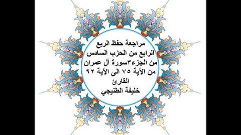 مراجعة حفظ الربع 4 من الحزب 6 - سورة آل عمران - من الآية 75 الى الآية 92 بصوت القارئ خليفة الطنيجي