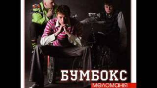 Video thumbnail of "Бумбокс - Зима.wmv"