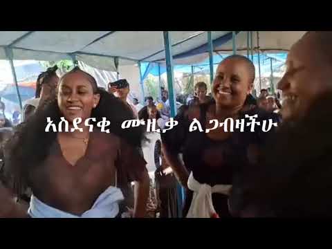 ደስ የሚል ጭፈራ