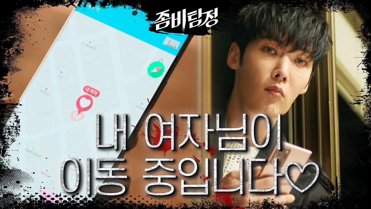 ‘내 여자님이 이동중입니다‘ 위치추적 어플로 전하는 하트♥ [좀비탐정] | KBS 201026 방송