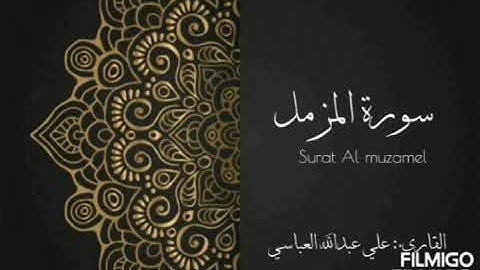 سورة المزمل للقارىء علي عبدالله العباسي لعام ١٤٤٢ هجري