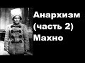 Анархизм (часть 2) Махно