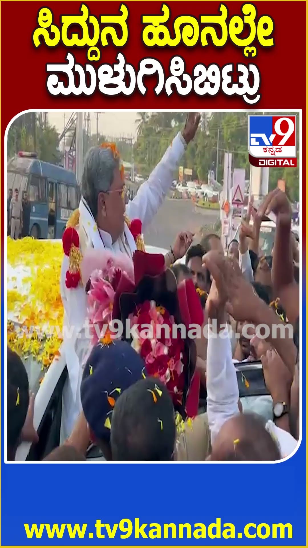 ಮಂಗಳೂರಿಗೆ ಬಂದ ಸಿಎಂ ಸಿದ್ದರಾಮಯ್ಯಗೆ ಸಿಕ್ಕ ಅದ್ಧೂರಿ ಸ್ವಾಗತ ಹೇಗಿದೆ ನೋಡಿ| #TV9D