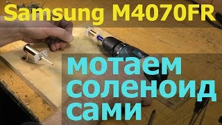 Видео Samsung M4070FR — жуёт бумагу в автоподатчике при двухстороннем копировании (автор: Чиним чётко)