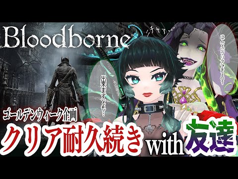 【 Bloodborne 】続！クリア耐！！DLCに行く！！【 人生つみこ 】